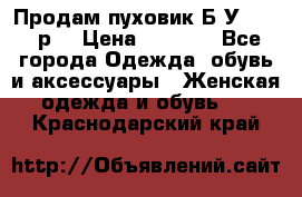 Продам пуховик.Б/У. 54-56р. › Цена ­ 1 800 - Все города Одежда, обувь и аксессуары » Женская одежда и обувь   . Краснодарский край